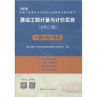 正版新书]2020全国二级造价工程师职业资格考试辅导用书•建设工