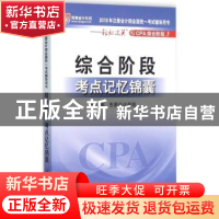 正版 综合阶段·考点记忆锦囊 东奥会计在线组编 北京大学出版社 9