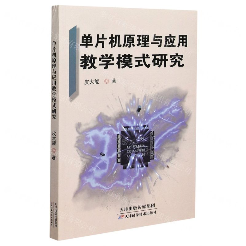 [N]单片机原理与应用教学模式研究-9787557676155