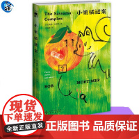 小蜜橘谜案 [英]鲍勃`莫蒂默著 高喻鑫译 怪诞幽默酸涩甜蜜的春日之书 破解重重谜案寻找爱与生命的真谛 悬疑小说 午夜文
