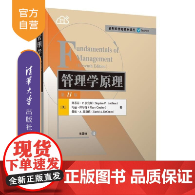 [正版新书]管理学原理(第11版) [美]斯蒂芬 P 罗宾斯(Stephen P Robbins) 玛丽 库尔特(