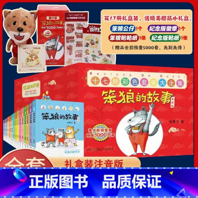 笨狼的故事大全集注音版[礼盒装17册] [正版]笨狼的故事彩图注音版全系列任选飞鱼龙狼树叶汤素兰一二三年级课外书必读带拼