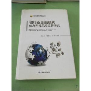 正版新书]银行业金融机构信息科技风险监管研究阎庆民 著978750