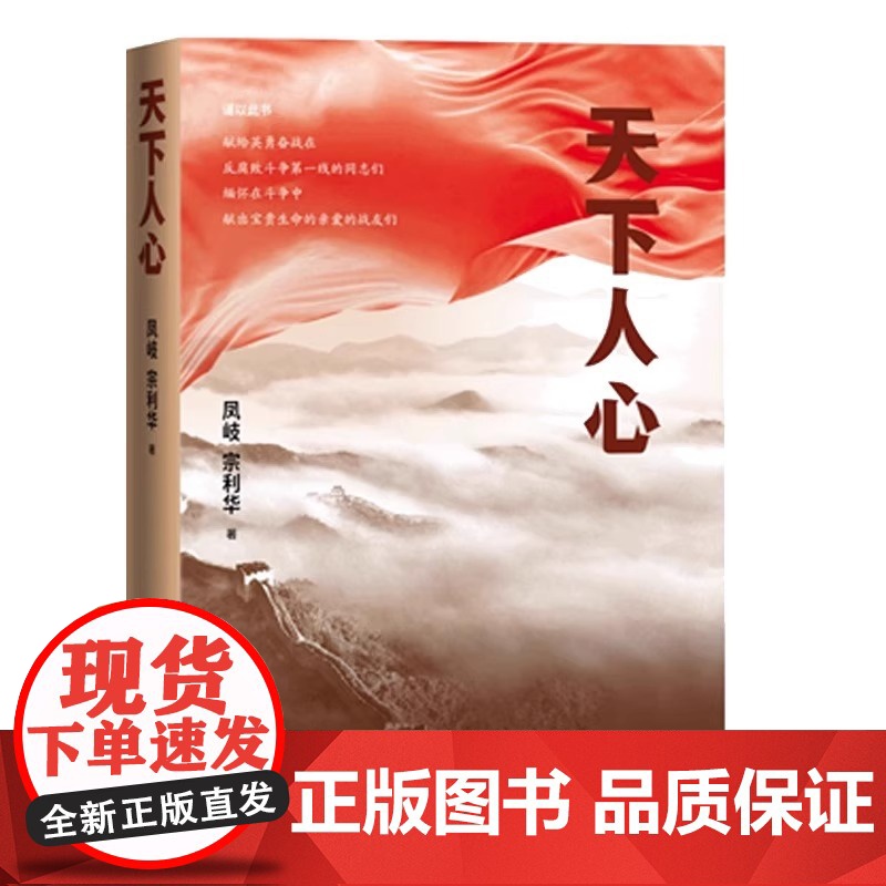 正版图书 天下人心 纪检监察视角描写反腐败斗争的长篇小说力作 凤岐 宗利华著 人民文学出版社现当代文学书排行榜