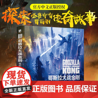 哥斯拉大战金刚 电影艺术设定集 授权精装 电影剧照科幻画册 CG原画手稿角色设定影视游戏概念美术设计 电影艺术书籍