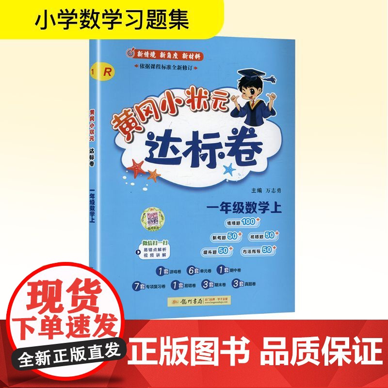 黄冈小状元达标卷 一年级数学上 R 万志勇 编 小学教辅文教 正版图书籍 龙门书局