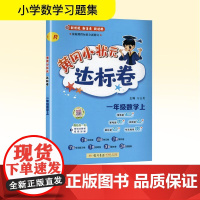 黄冈小状元达标卷 一年级数学上 R 万志勇 编 小学教辅文教 正版图书籍 龙门书局