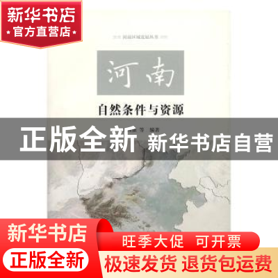 正版 河南自然条件与资源 王国强等编著 商务印书馆 978710012538
