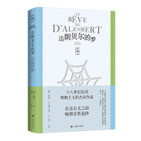 正版新书]达朗贝尔的梦(狄德罗文集)[法]德尼·狄德罗著9787532