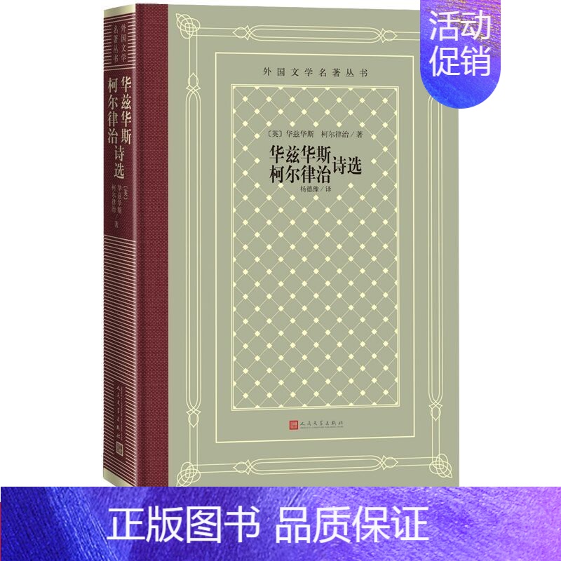[正版]华兹华斯柯尔律治诗选精装网格本 (英)华兹华斯柯尔律治著杨德豫译外国文学名著丛书 英国浪漫派诗人诗歌精选集