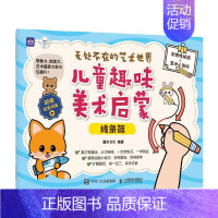 [正版]无处不在的艺术世界:儿童趣味美术启蒙-线条篇灌木文化书店艺术书籍 读乐尔书