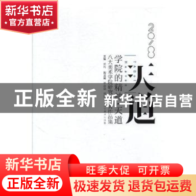 正版 学院的精神·天道:八大美术学院研究生优秀作品集 刘利主编