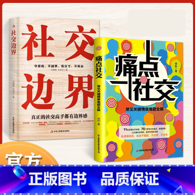 痛点社交+社交边界 [正版]痛点社交 社交边界 常见关键情景难题全解 让你沟通对话得体 社交更流畅 真正的社交高手都有
