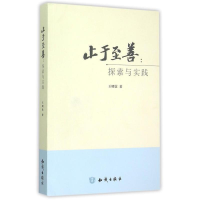 正版新书]止于至善-探索与实践王明钦9787501585274
