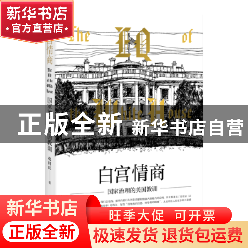 正版 白宫情商:国家治理的美国教训 张国庆著 上海人民出版社 978