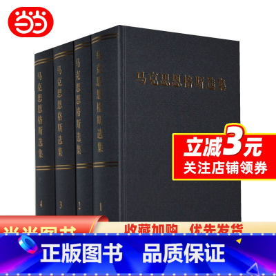 [正版]马克思恩格斯选集(精装全四卷)