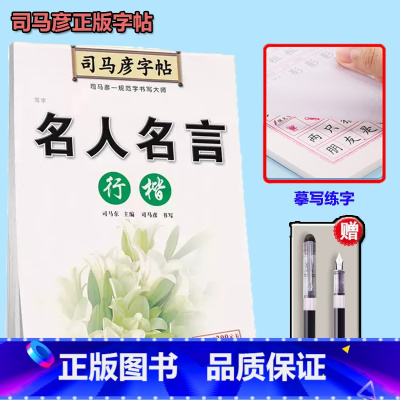 司马彦名人名言行楷字帖[送钢笔] [正版]名言佳句辞典书籍高中小学六年级初中全集书阅读中外名人名言语录高考语文课外工具书