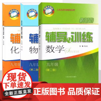 2025新思路辅导与训练六年级上数学七年级八年级下物理九年级化学 6789年级上下册24秋高一高二新思路辅导与训练高中必