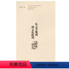[正版]从文学规训到文化批判(南京大学艺术研究院教授 人文社会科学高级研究院院长周宪教授四十多年思想旅程集萃)译林出版