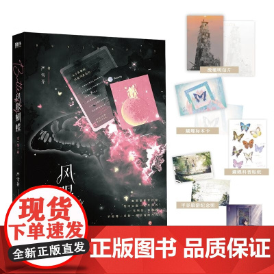 风眼蝴蝶.完结篇 严雪芥 著 青春文学