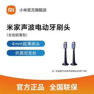 [官方旗舰店]小米 米家声波电动牙刷头 全效超薄版 2支装适配T700
