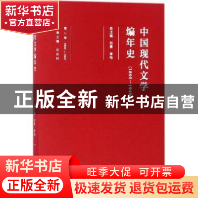 正版 中国现代文学编年史(1895-1949)(1934-1937)(第八卷) 刘勇,