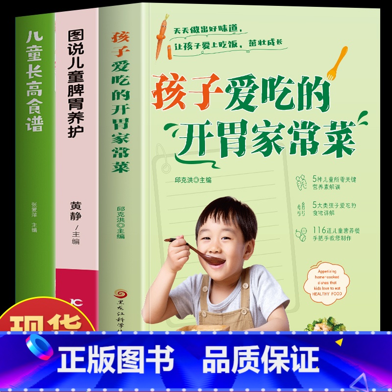 [正版]3册 孩子爱吃的开胃家常菜+图说儿童脾胃养护+儿童长高食谱 儿童营养餐食谱大全书 宝宝脾胃调理食谱 营养早餐家