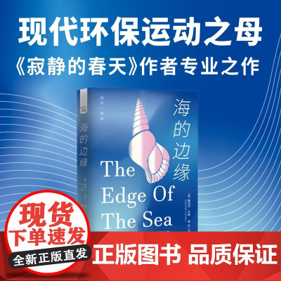 海的边缘 蕾切尔·卡森 著 科学与自然
