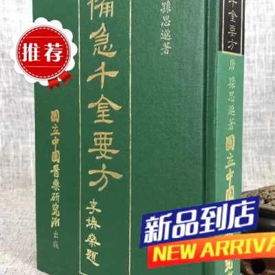 备急千金要方(精装) (唐)孙思邈 中国医药
