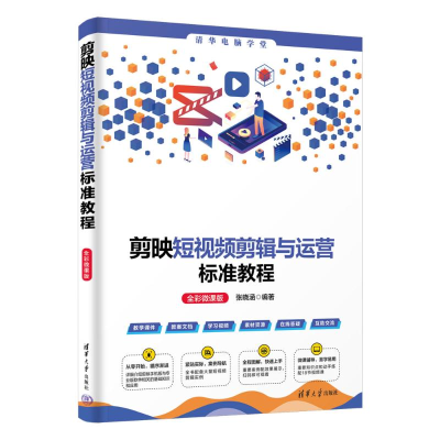 正版新书]剪映短视频剪辑与运营标准教程 全彩微课版张晓涵 编97