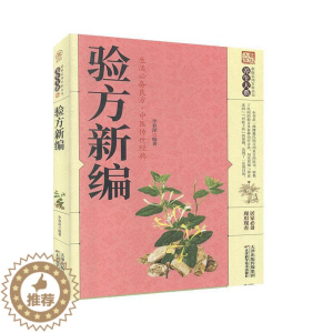 [醉染正版]验方新编 天津科学技术出版社 家庭实用百科全书:养生大系 中医养生 书籍