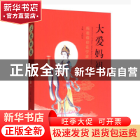 正版 大爱妈祖:妈祖信仰在宁波 王国宝 宁波出版社 9787552629095