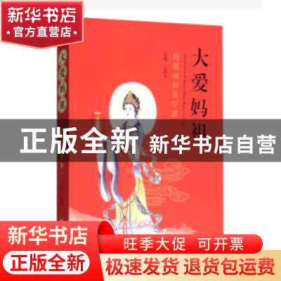正版 大爱妈祖:妈祖信仰在宁波 王国宝 宁波出版社 9787552629095