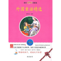 正版新书]外国童话精选夏军城 编译9787512001374