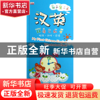 正版 我的第一本汉英双语认知书(服饰动作家居)(精) 黄远燕 江苏