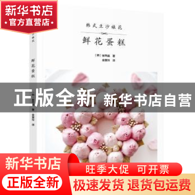正版 韩式豆沙裱花 鲜花蛋糕 (韩)崔秀晶著 辽宁科学技术出版社 9