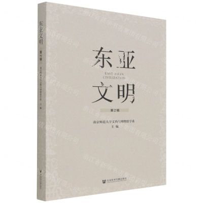[N]东亚文明(第2辑)-9787520188043