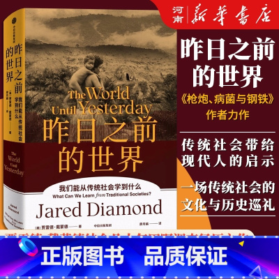 昨日之前的世界 [正版]昨日之前的世界 贾雷德戴蒙德 人类史系列丛书 我们能从传统社会学到什么出版社 一次引人深思的传统