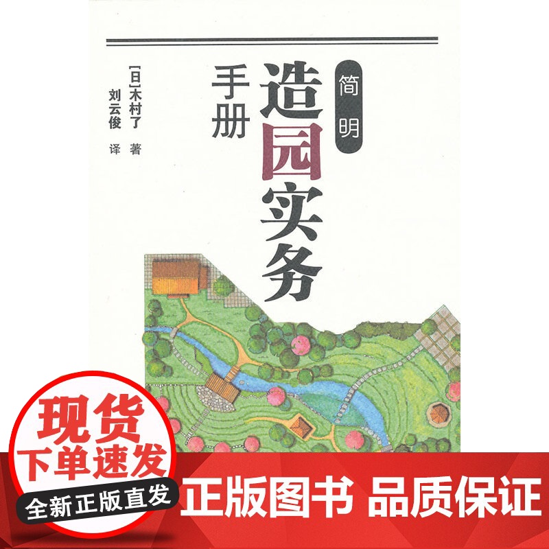 简明造园实务手册 日木村了 中国建筑工业出版社 正版书籍
