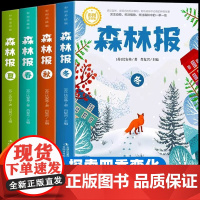 森林报春夏秋冬全四册 正版 四年级上册阅读的课外书 适合小学生三四五六年级课外阅读文学书籍 儿童自然科普绘本 作文素材积