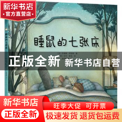 正版 睡鼠的七张床 (西)苏珊娜·伊瑟琳著 北京出版社 97872001650