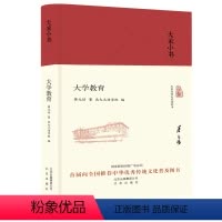 [正版]大学教育(精)/大家小书 北大元培学院人手一册!蔡元培先生教育思想的一手资料!