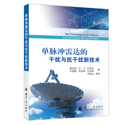 正版新书]单脉冲雷达的干扰与抗干扰新技术戴幻尧 肖本龙 石川