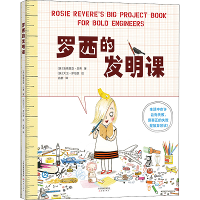 醉染图书罗西的发明课9787530773536
