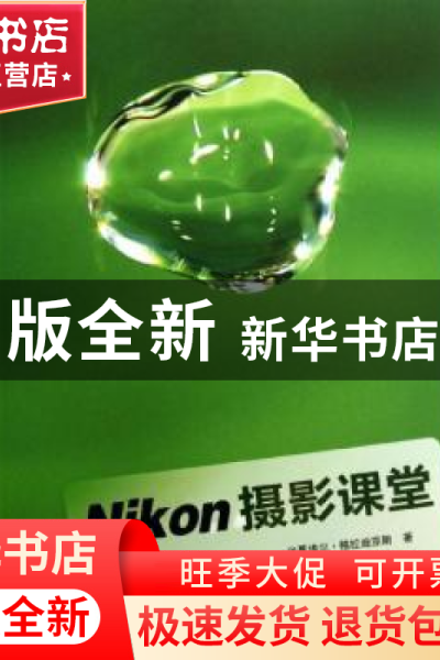 正版 尼康摄影课堂 米夏尔·格拉迪亚斯 <SPAN class=label>译者: