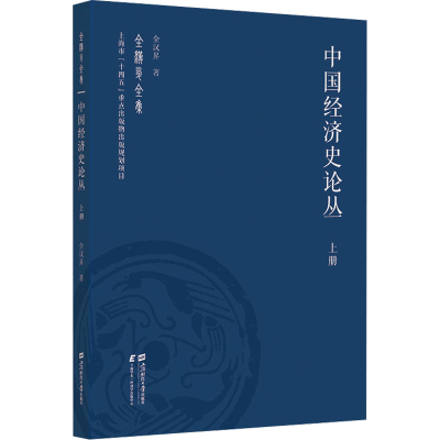 正版新书]中国经济史论丛(上册)全汉昇9787564239763