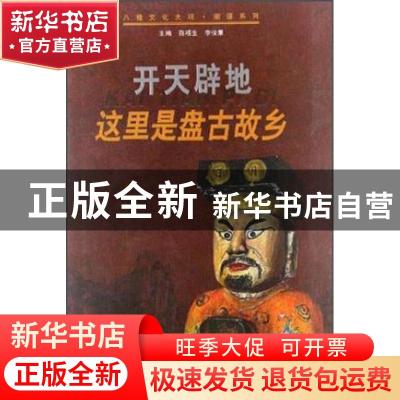 正版 开天辟地:这里是盘古故乡 覃乃昌 广西人民出版社 978721906