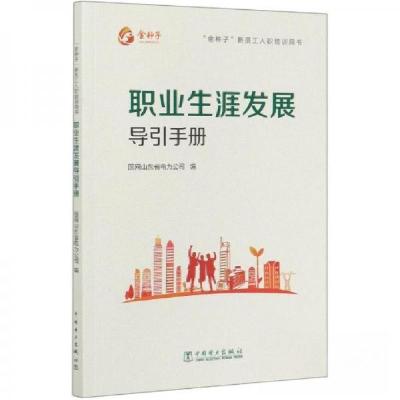正版新书]m职业生涯发展导引手册国网山东省电力公司 编9787519