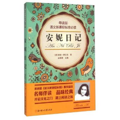 正版新书]安妮日记/语文新课程标准必读[德]安妮·弗兰克 著;赵