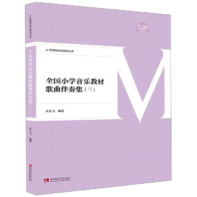 [M]全国小学音乐教材歌曲伴奏集(三)-9787562197638